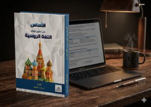 الاساس في تمارين اللغه الروسية
