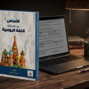الاساس في تمارين اللغه الروسية
